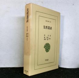 先哲叢談　　東洋文庫