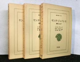 ヤング・ジャパン　横浜と江戸　全３巻　　東洋文庫