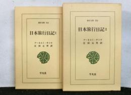 日本旅行日記　全２冊　　東洋文庫