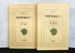 朝鮮奥地紀行　全２冊　　東洋文庫