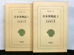 日本事物誌　全２冊　　東洋文庫