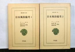 日本風俗備考　全２冊　　東洋文庫