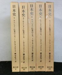 日本史　キリシタン伝来のころ　全5巻揃　　東洋文庫