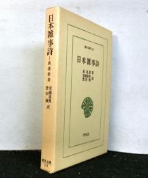日本雑事詩　　東洋文庫