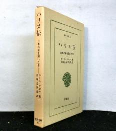 ハリス伝 : 日本の扉を開いた男 　東洋文庫