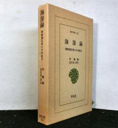 海游録　朝鮮通信使の日本紀行　東洋文庫