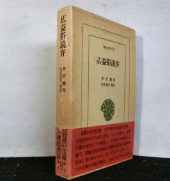 広益俗説弁　　東洋文庫
