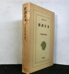 庭訓往来　　東洋文庫