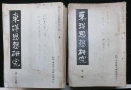 東洋思想研究　１号～６１号　　６１冊