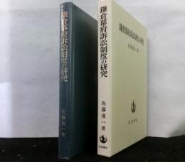 鎌倉幕府訴訟制度の研究
