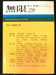 無限　詩と詩論　第２９号　特集：西脇順三郎