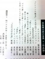 無限　詩と詩論　第２９号　特集：西脇順三郎