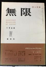 季刊雑誌　無限ー詩と詩論　第４号　ダダとシュルレアリスム