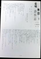 季刊雑誌　無限ー詩と詩論　第４号　ダダとシュルレアリスム
