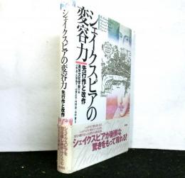 シェイクスピアの変容力　先行作と改作