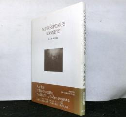 シェイクスピアのソネット
