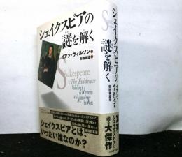 シェイクスピアの謎を解く