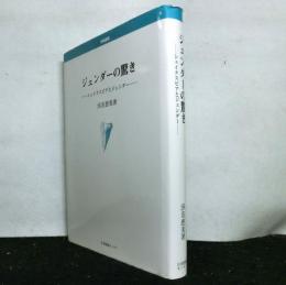 ジェンダーの驚き　シェイクスピアとジェンダー