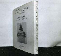 シェイクスピア　精神と芸術の批評的研究
