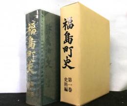 福島町史（北海道松前郡）　史料編　第１巻
