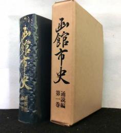 函館市史　通説編　第１巻