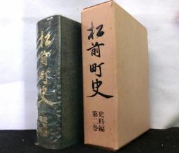 松前町史　史料編　第２巻