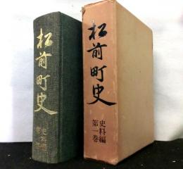 松前町史　史料編　第１巻