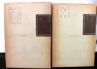 福田恆存評論集　　全７巻