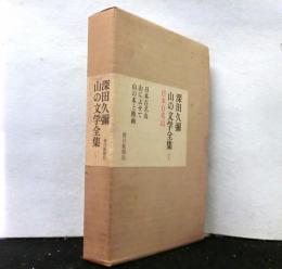 深田久彌　山の文学全集　第５巻　日本百名山　「日本百名山」「山によせて」「山の本と映画」