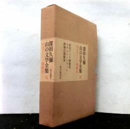 深田久彌　山の文学全集　第１１巻　中央アジア探検史　「中央アジア探検史」「スウェン・ヘディン」「西域の探検家」