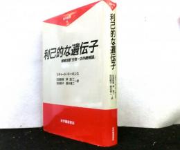 利己的な遺伝子　増補解題『生物=生存機械論』