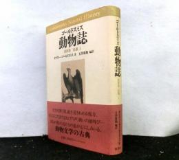 ゴールドスミス動物誌 第4巻　鳥類１