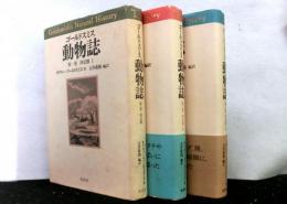ゴールドスミス動物誌　全８巻の内１～３巻　四足獣　揃３冊
