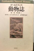 ゴールドスミス動物誌　全８巻の内１～３巻　四足獣　揃３冊