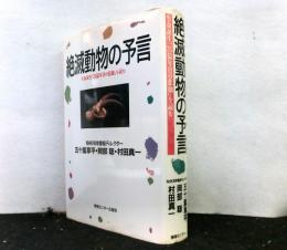 絶滅動物の予言　生命誕生「３５億年目の悲劇」を読む
