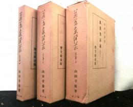 萬葉集講義　揃３冊　復刻版