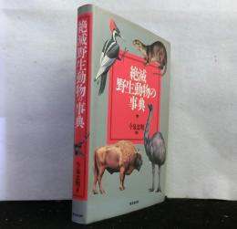絶滅野生動物の事典