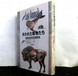 失われた動物たち　20世紀絶滅動物の記録