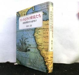 リンネとその使徒たち　　探検博物学の夜明け