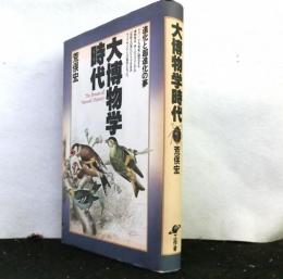 大博物学時代　進化と超進化の夢