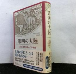 第四の大陸　人類と世界地図の二千年史