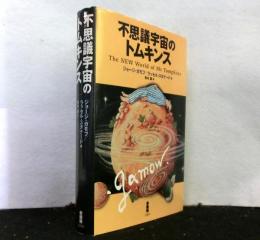 不思議宇宙のトムキンス