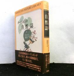 オーデュボンの自然誌