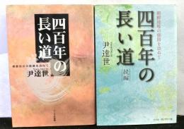 四百年の長い道　朝鮮出兵の痕跡を訪ねて　　正続２冊揃