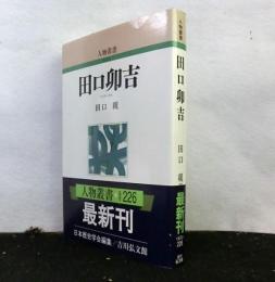田口卯吉　人物叢書　新装版