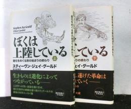 ぼくは上陸している　　進化をめぐる旅の始まりの終わり　揃上下２冊