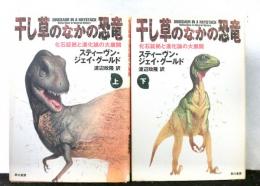 干し草のなかの恐竜　化石証拠と進化論の大展開　　揃上下２冊