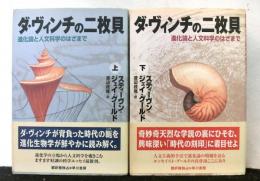 ダ・ヴィンチの二枚貝 : 進化論と人文科学のはざまで　　揃上下２冊