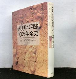 人類の足跡10万年全史