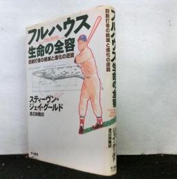 フルハウス　生命の全容　四割打者の絶滅と進化の逆説